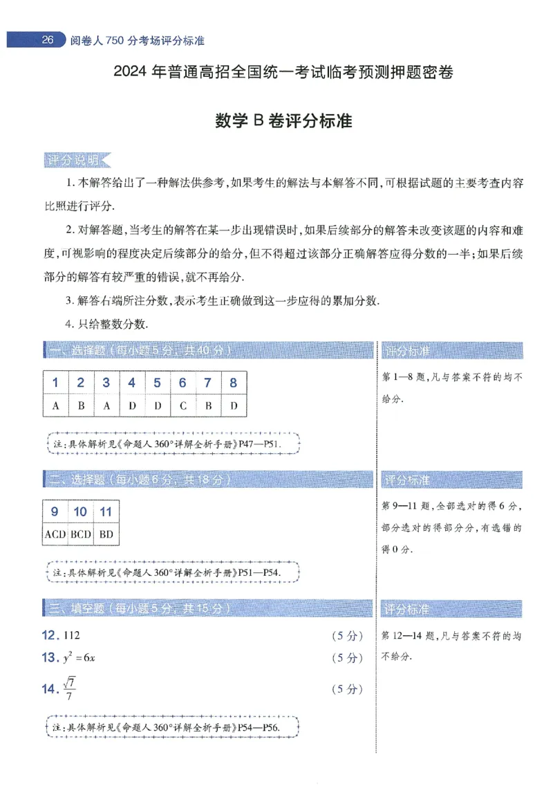 天星教育2024年高考临考预测押题密卷新教材理科卷阅卷人750分考场评分标准_2024高考押题卷_12024天星全系列_@@@天星临考押题密卷汇总重复