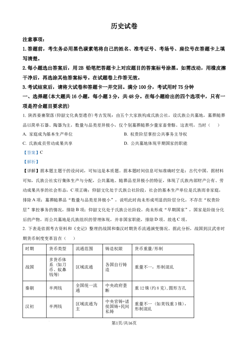 精品解析：云南省昆明市云南师范大学附属中学2025-2026学年高三上学期适应性月考(六)历史试卷（解析版）(1)_2026年1月_260106云南师范大学附属中学2026届高三月考试卷（六）