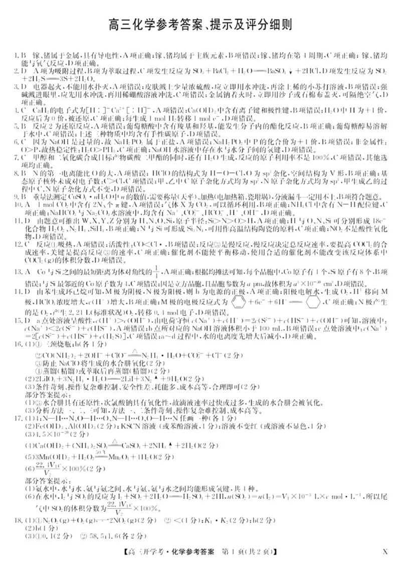 九师联盟高三上(开学考)-化学试题+答案(1)_2023年8月_028月合集_2024届九师联盟高三8月开学联考（XLG）