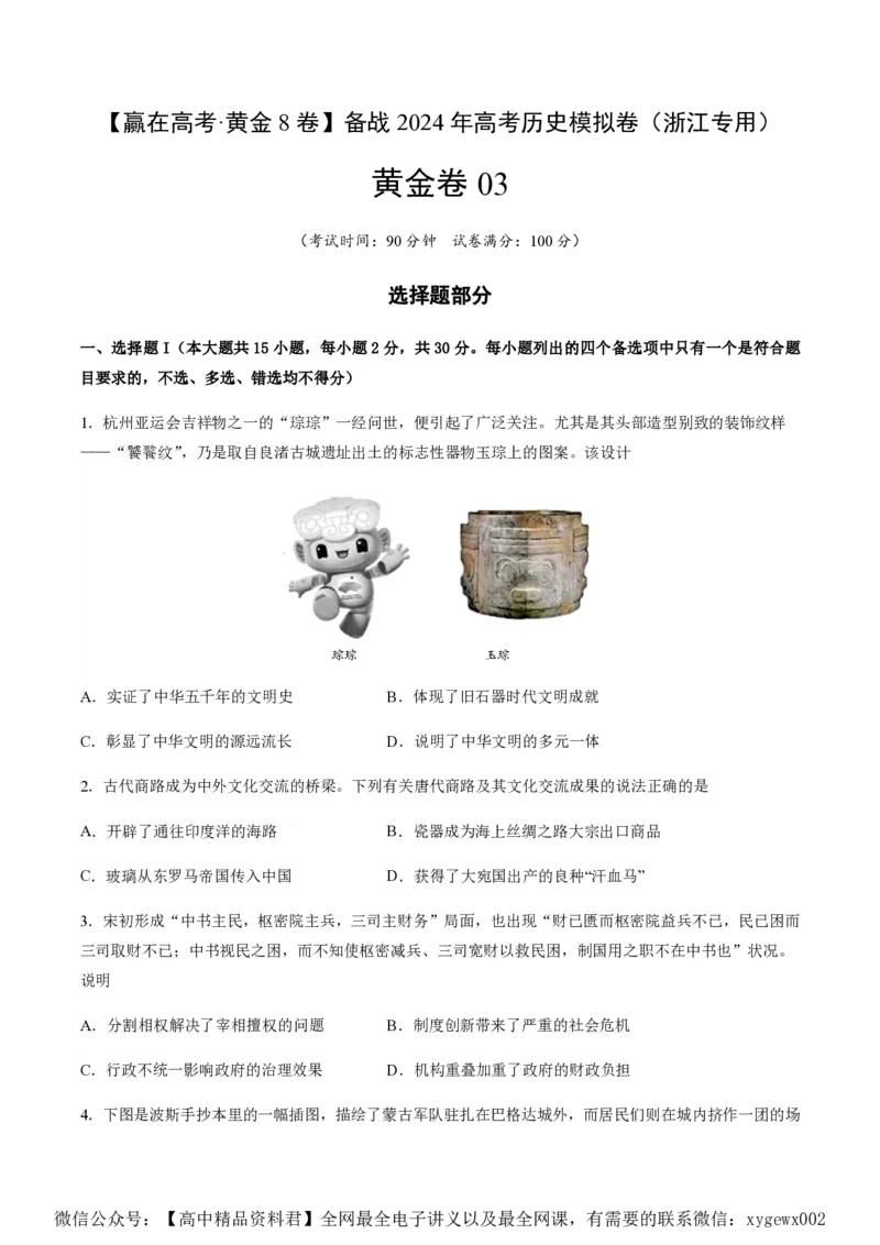 备战2024年高考历史模拟卷03（浙江专用）（考试版）_2024高考押题卷_92024赢在高考全系列_（通用版）2024《赢在高考&middot;黄金预测卷》（九科全）各八套