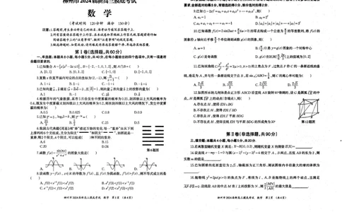 广西柳州市2023-2024学年高三9月摸底考试数学(1)_2023年9月_029月合集_2024届广西柳州市高三9月摸底考试（全科）