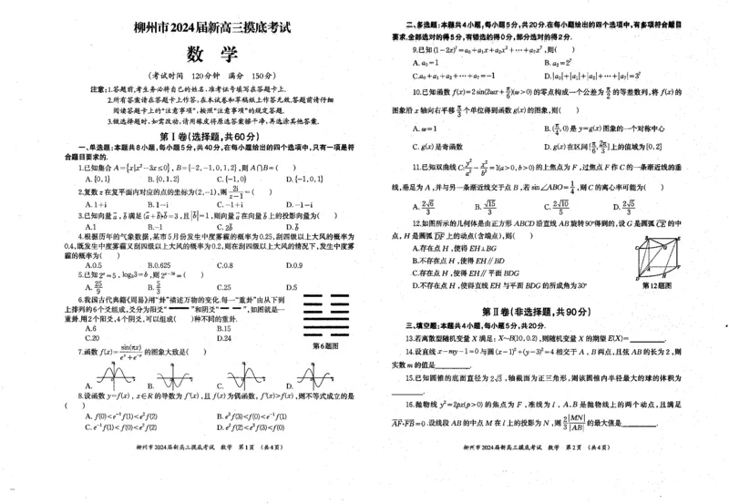 广西柳州市2023-2024学年高三9月摸底考试数学(1)_2023年9月_029月合集_2024届广西柳州市高三9月摸底考试（全科）