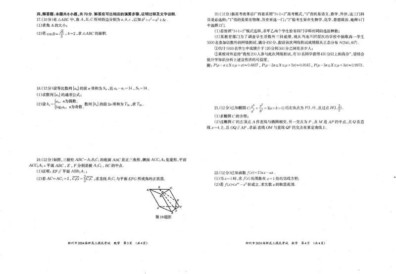 广西柳州市2023-2024学年高三9月摸底考试数学(1)_2023年9月_029月合集_2024届广西柳州市高三9月摸底考试（全科）