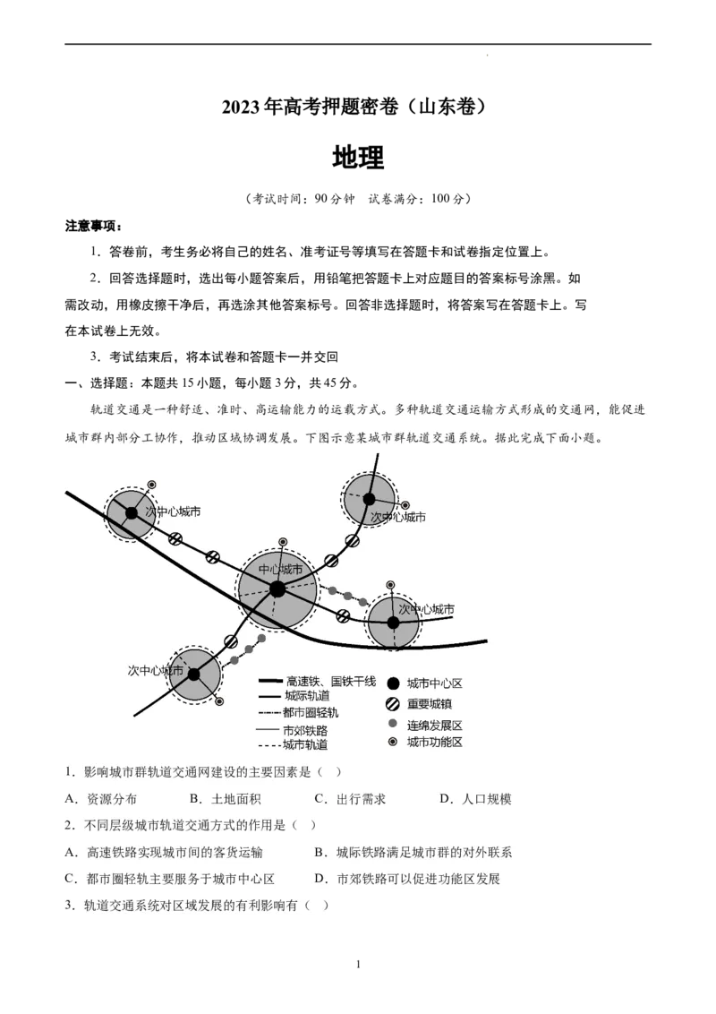 地理（山东卷）（全解全析）_2023高考押题卷_学易金卷-2023学科网押题卷（各科各版本）_2023学科网押题卷-学易金卷-地理_地理（山东卷）-学易金卷：2023年高考考前押题密卷