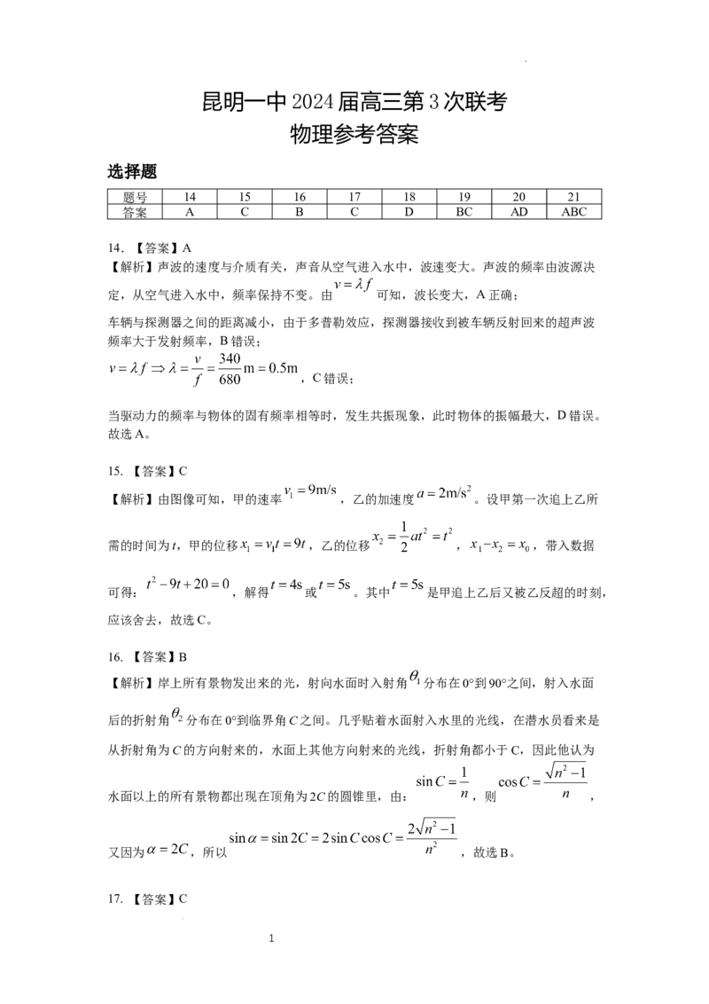 云南省昆明市第一中学2023-2024学年高三上学期第三次双基检测物理答案(1)_2023年10月_0210月合集_2024届云南省昆明市第一中学高三第三次双基检测