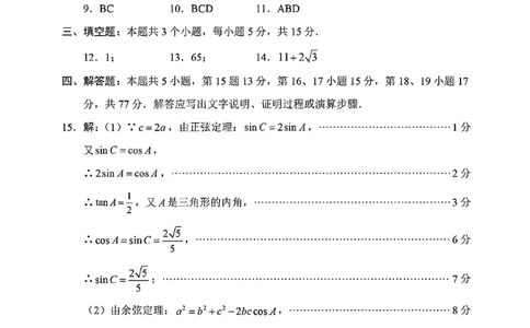 数学答案-四川省&ldquo;元三维大联考&rdquo;2023级高三第二次诊断考试(1)_2026年1月_260124（绵阳二诊B）四川省&ldquo;元三维大联考&rdquo;2023级高三第二次诊断考试（全科）