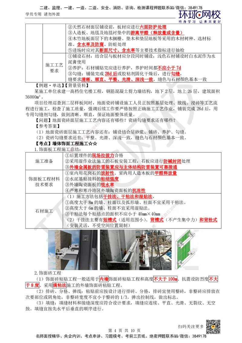 23.第22讲-36装饰装修工程施工_2026年一级建造师_2026年一建建筑_2025年一建建筑SVIP_02-基础精讲✿高端面授✿深度强化_马红
