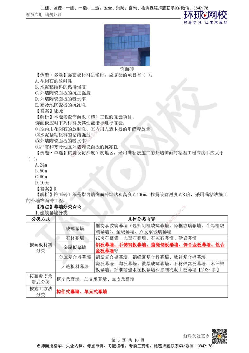 23.第22讲-36装饰装修工程施工_2026年一级建造师_2026年一建建筑_2025年一建建筑SVIP_02-基础精讲✿高端面授✿深度强化_马红