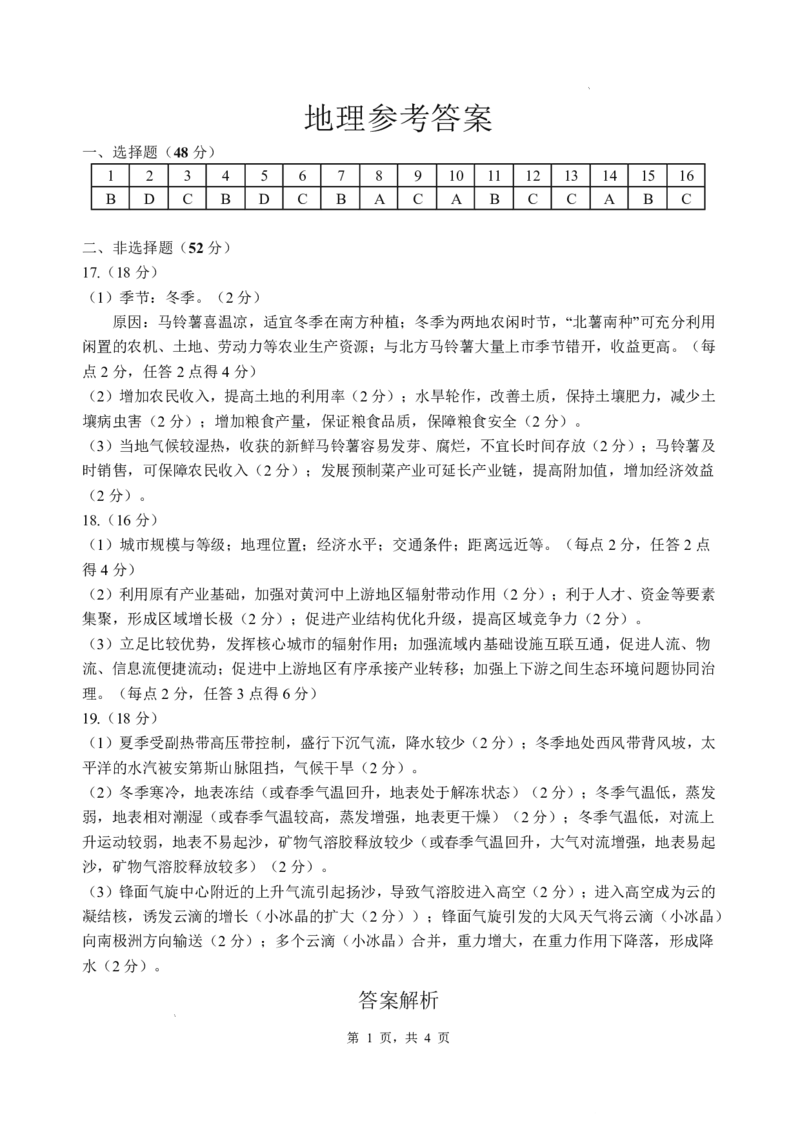 四川省绵阳中学2026届高三第二次模拟考试地理答案(1)_2026年1月_260125四川省绵阳中学2026届高三第二次模拟考试（全科）