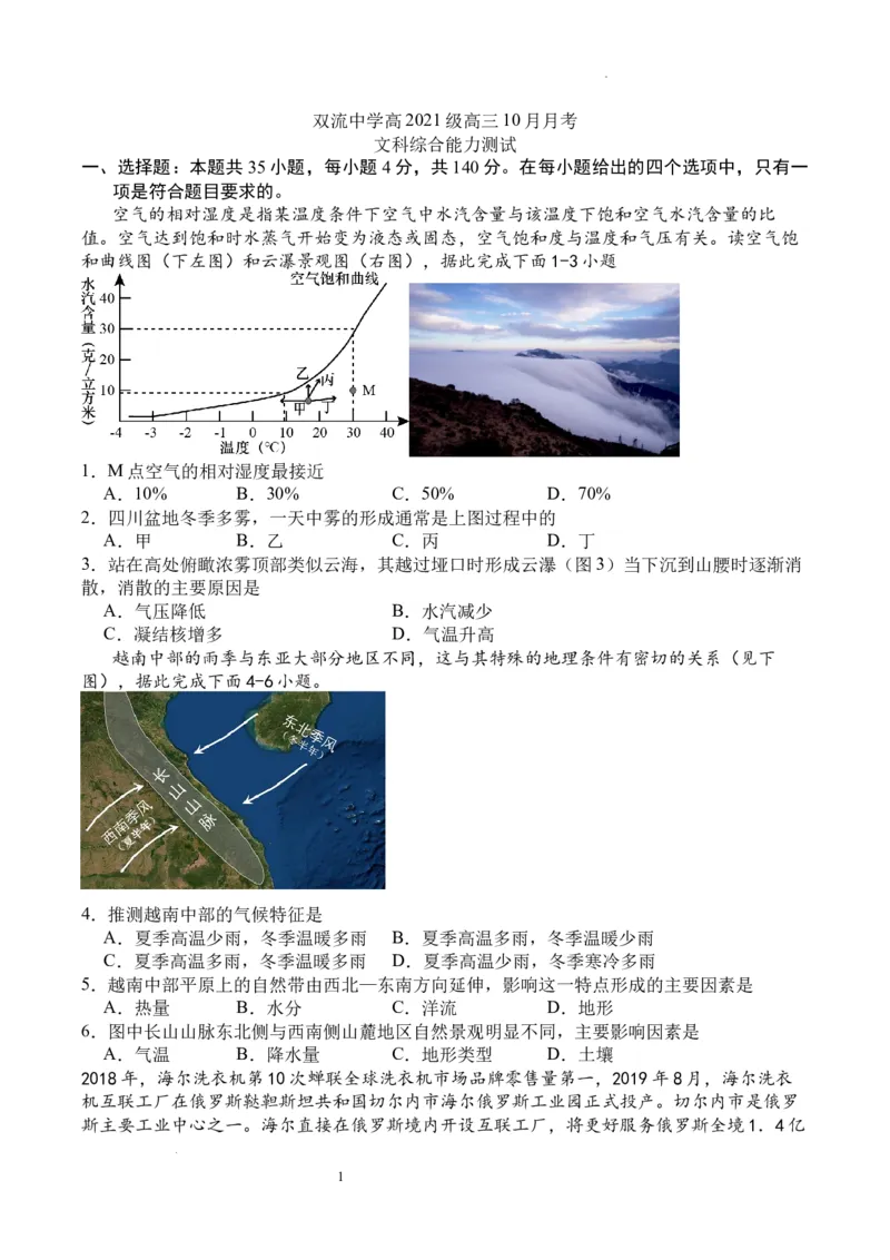 双流中学高2024届高三10月月考文科综合试题(1)_2023年10月_0210月合集_2024届四川省成都市双流中学高三上学期10月月考_四川省成都市双流中学2024届高三上学期10月月考文综