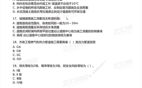 233-市政-模考大赛试卷6月冲刺强化_2026年一级建造师_2026年一建市政_2025年一建市政SVIP_01-精华文档✿电子教材✿历年真题_46-市政《模考大赛试卷+四色笔记+案例100问》233