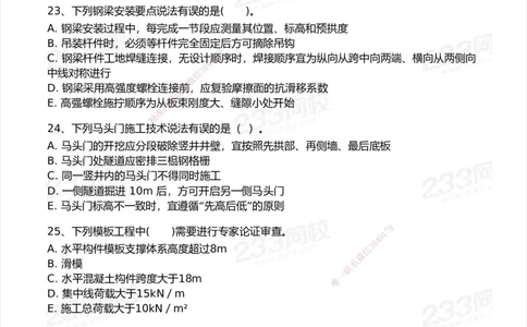 233-市政-模考大赛试卷6月冲刺强化_2026年一级建造师_2026年一建市政_2025年一建市政SVIP_01-精华文档✿电子教材✿历年真题_46-市政《模考大赛试卷+四色笔记+案例100问》233