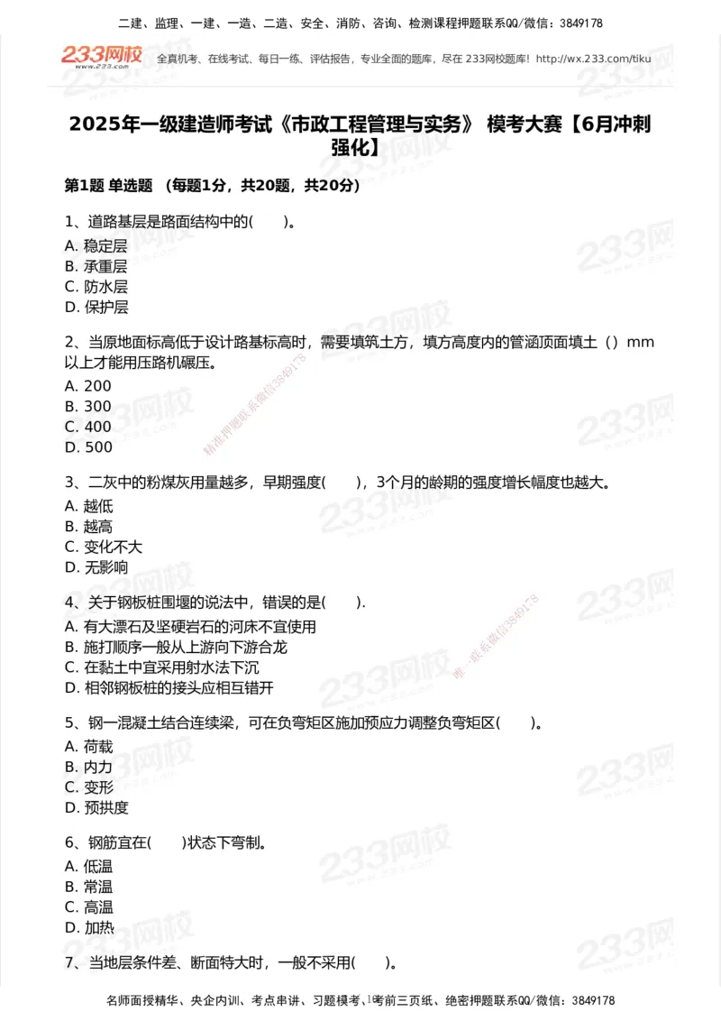 233-市政-模考大赛试卷6月冲刺强化_2026年一级建造师_2026年一建市政_2025年一建市政SVIP_01-精华文档✿电子教材✿历年真题_46-市政《模考大赛试卷+四色笔记+案例100问》233