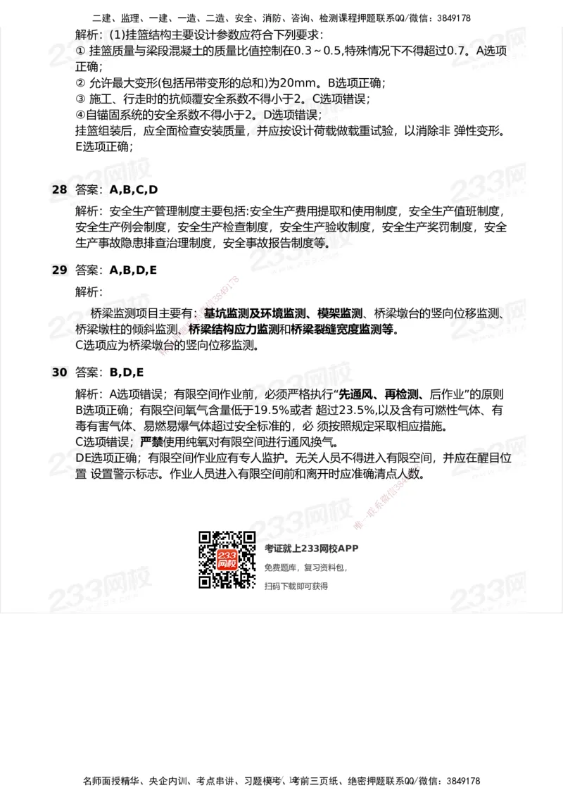 233-市政-模考大赛试卷6月冲刺强化_2026年一级建造师_2026年一建市政_2025年一建市政SVIP_01-精华文档✿电子教材✿历年真题_46-市政《模考大赛试卷+四色笔记+案例100问》233