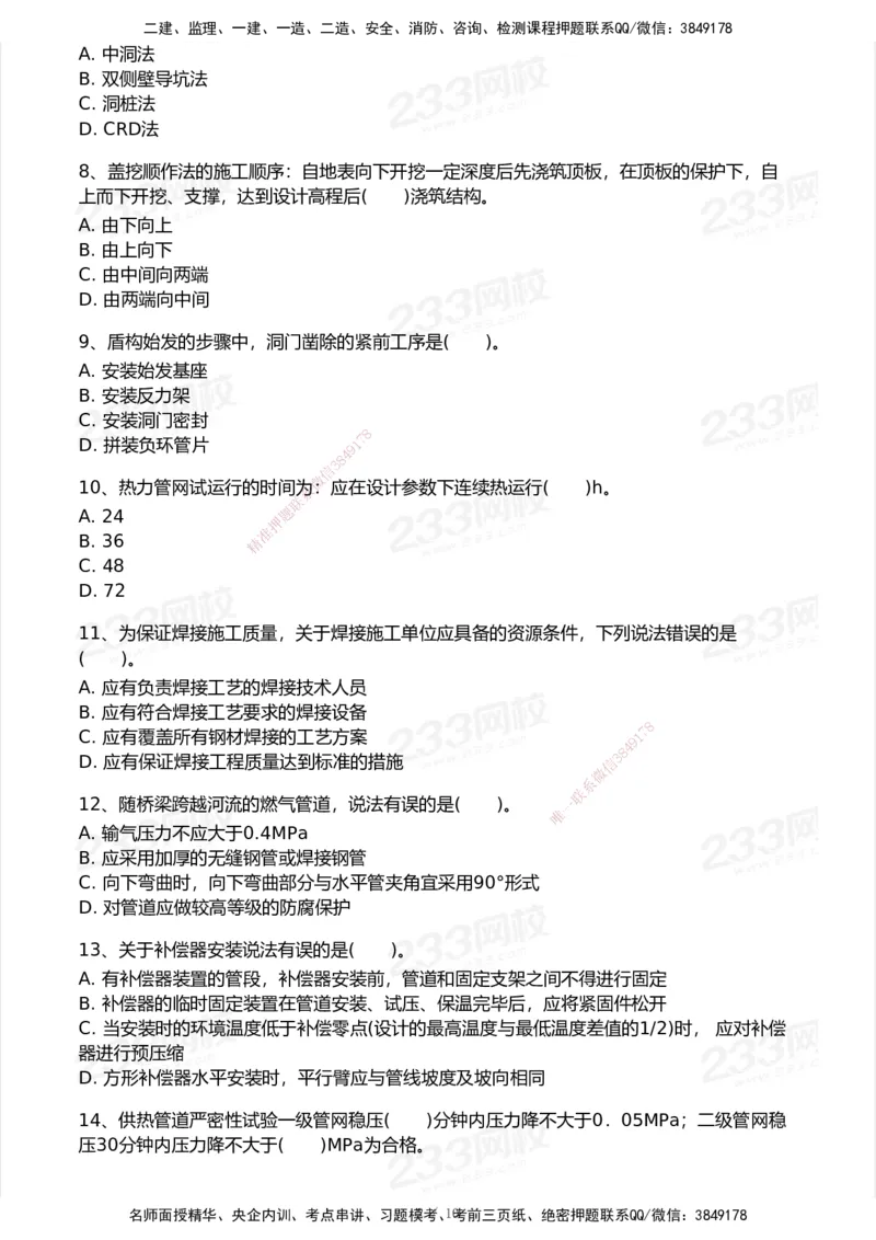 233-市政-模考大赛试卷6月冲刺强化_2026年一级建造师_2026年一建市政_2025年一建市政SVIP_01-精华文档✿电子教材✿历年真题_46-市政《模考大赛试卷+四色笔记+案例100问》233
