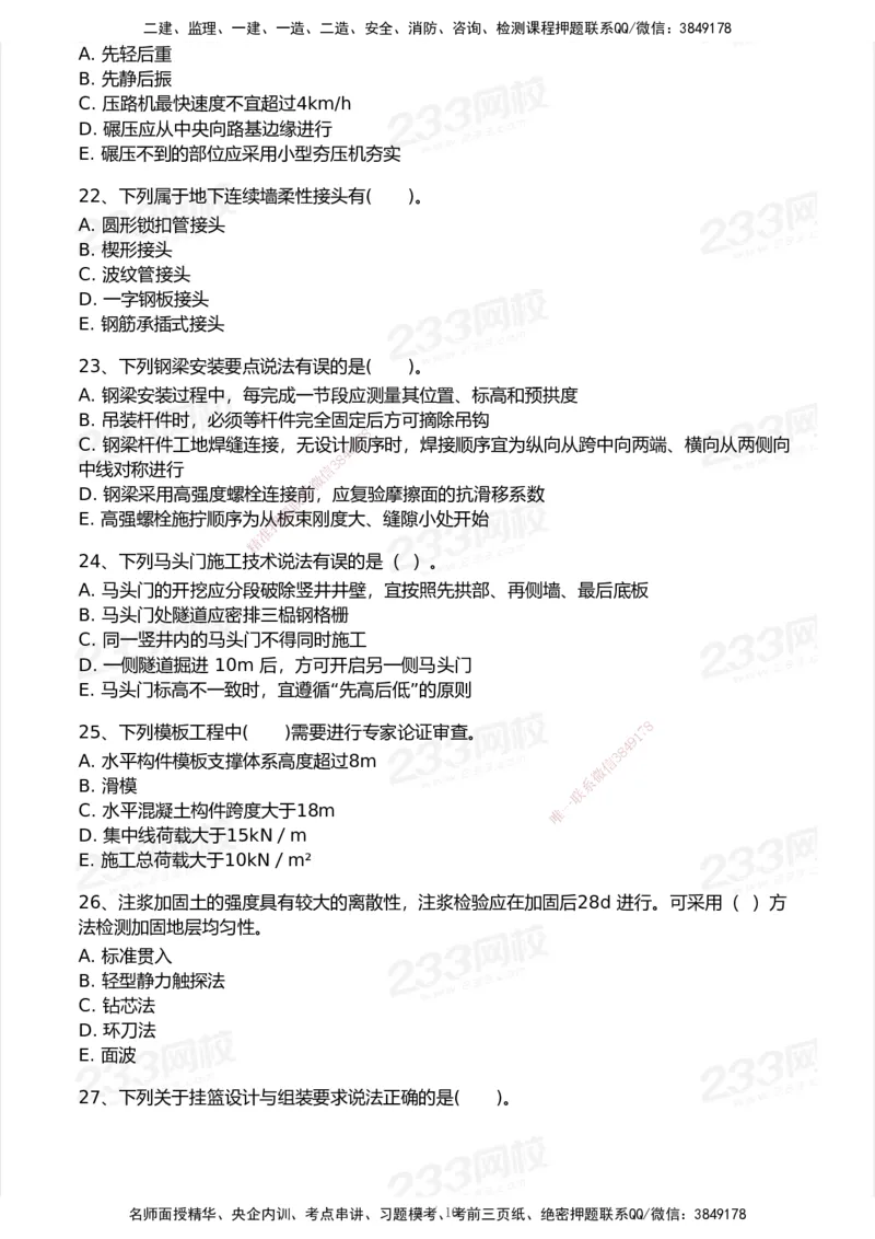 233-市政-模考大赛试卷6月冲刺强化_2026年一级建造师_2026年一建市政_2025年一建市政SVIP_01-精华文档✿电子教材✿历年真题_46-市政《模考大赛试卷+四色笔记+案例100问》233