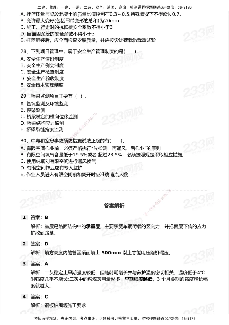233-市政-模考大赛试卷6月冲刺强化_2026年一级建造师_2026年一建市政_2025年一建市政SVIP_01-精华文档✿电子教材✿历年真题_46-市政《模考大赛试卷+四色笔记+案例100问》233