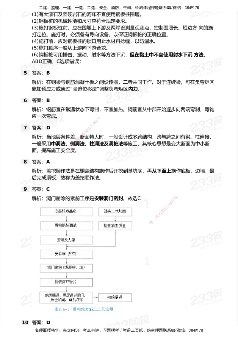 233-市政-模考大赛试卷6月冲刺强化_2026年一级建造师_2026年一建市政_2025年一建市政SVIP_01-精华文档✿电子教材✿历年真题_46-市政《模考大赛试卷+四色笔记+案例100问》233