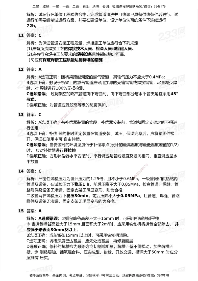 233-市政-模考大赛试卷6月冲刺强化_2026年一级建造师_2026年一建市政_2025年一建市政SVIP_01-精华文档✿电子教材✿历年真题_46-市政《模考大赛试卷+四色笔记+案例100问》233