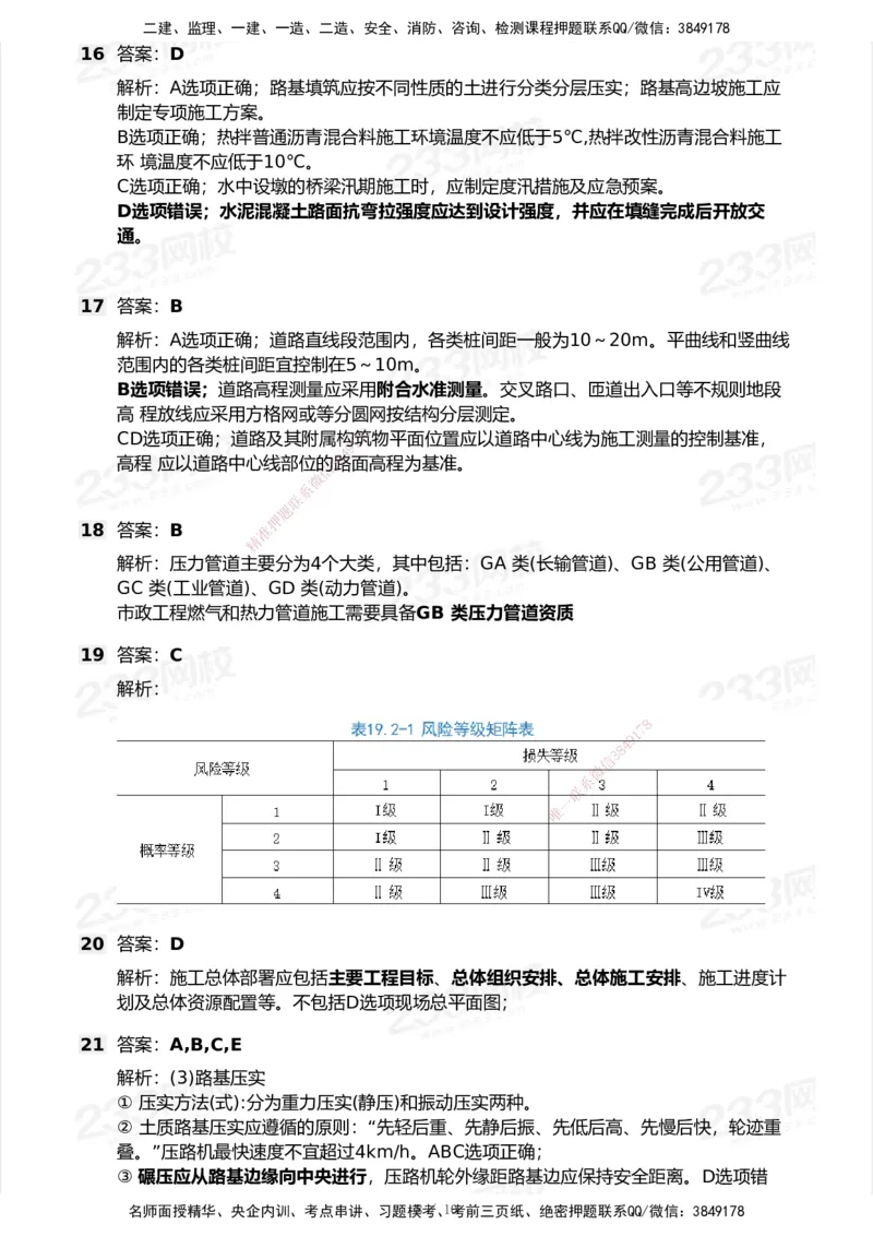 233-市政-模考大赛试卷6月冲刺强化_2026年一级建造师_2026年一建市政_2025年一建市政SVIP_01-精华文档✿电子教材✿历年真题_46-市政《模考大赛试卷+四色笔记+案例100问》233