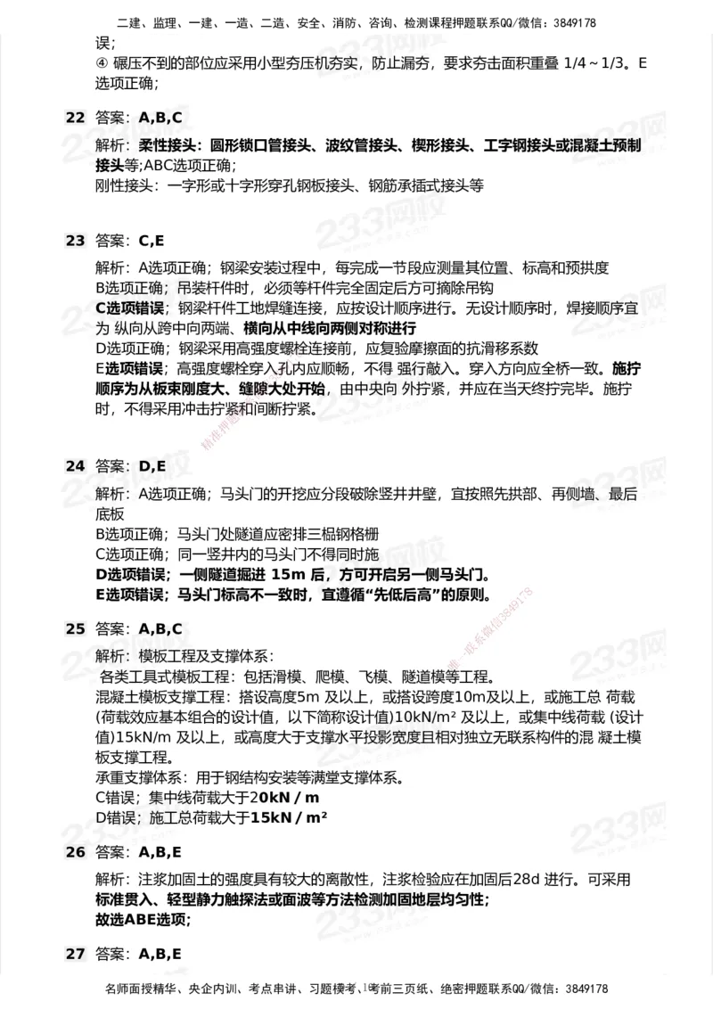 233-市政-模考大赛试卷6月冲刺强化_2026年一级建造师_2026年一建市政_2025年一建市政SVIP_01-精华文档✿电子教材✿历年真题_46-市政《模考大赛试卷+四色笔记+案例100问》233