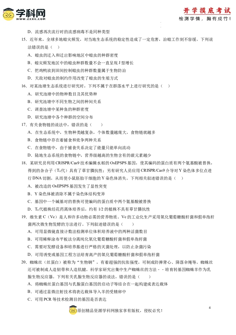 生物-2024届新高三开学摸底考试卷（江西、安徽、贵州、广西、黑龙江、吉林、甘肃七省通用）(考试版)_2024届新高三开学摸底考试卷_生物-2024届新高三开学摸底考试卷