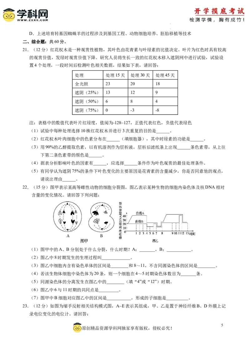 生物-2024届新高三开学摸底考试卷（江西、安徽、贵州、广西、黑龙江、吉林、甘肃七省通用）(考试版)_2024届新高三开学摸底考试卷_生物-2024届新高三开学摸底考试卷
