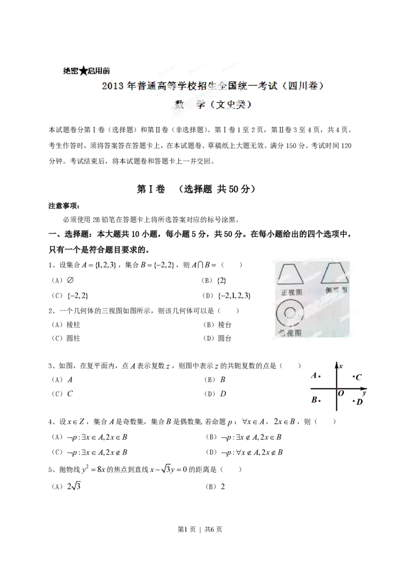 2013年高考数学试卷（文）（四川）（空白卷）_数学历年高考真题_新&middot;PDF版2008-2025&middot;高考数学真题_数学（按省份分类）2008-2025_2008-2025&middot;（四川）数学高考真题