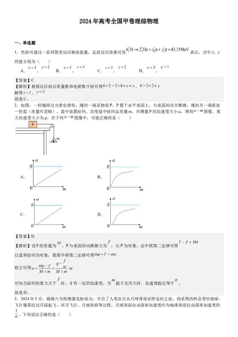 全国甲卷物理-答案-p_近10年高考真题汇编（必刷）_2024年高考真题_高考真题（截止6.29）_全国甲卷（8科）