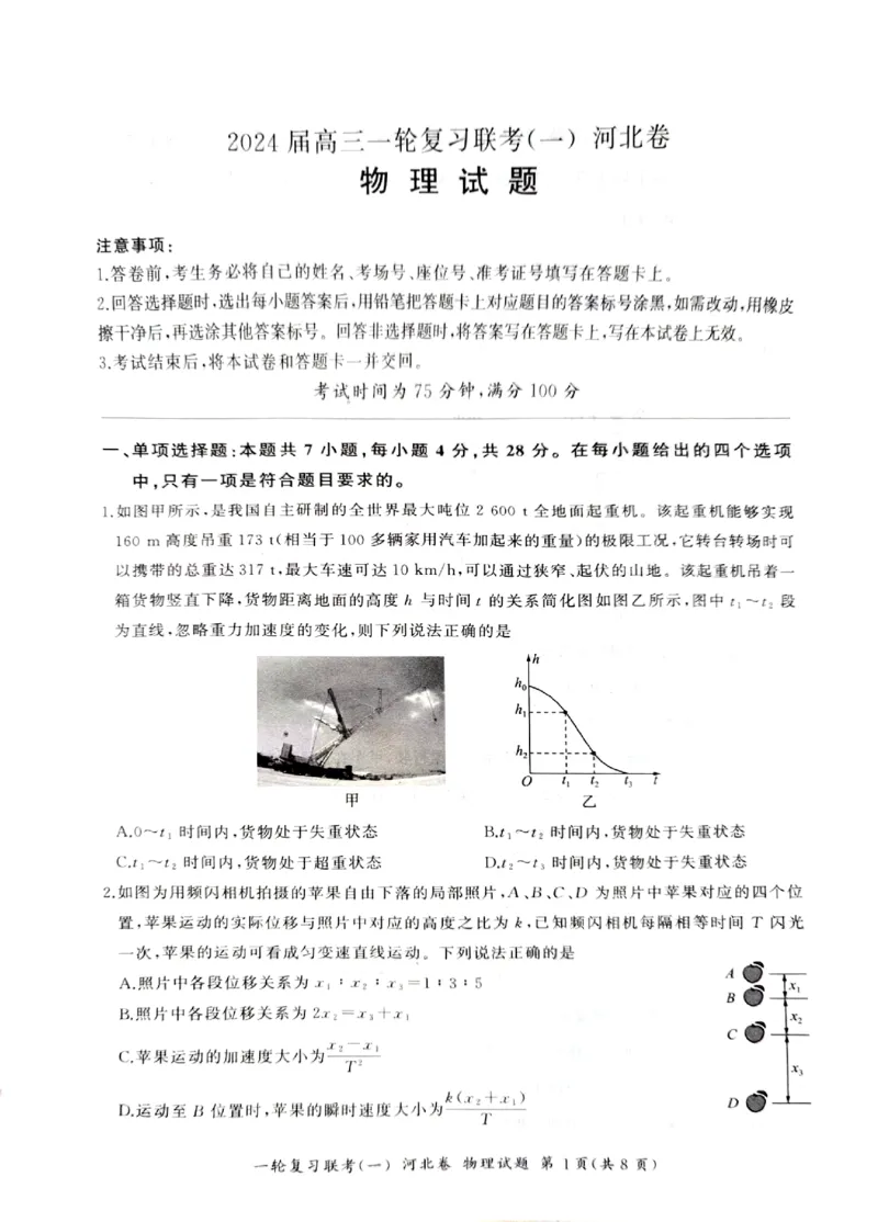2024届高三一轮复习联考（一)河北卷物理试题_2023年9月_01每日更新_26号_2024届河北卷百师联盟高三一轮复习联考（一）_百师联盟2024届高三轮复习联考（一）河北卷物理
