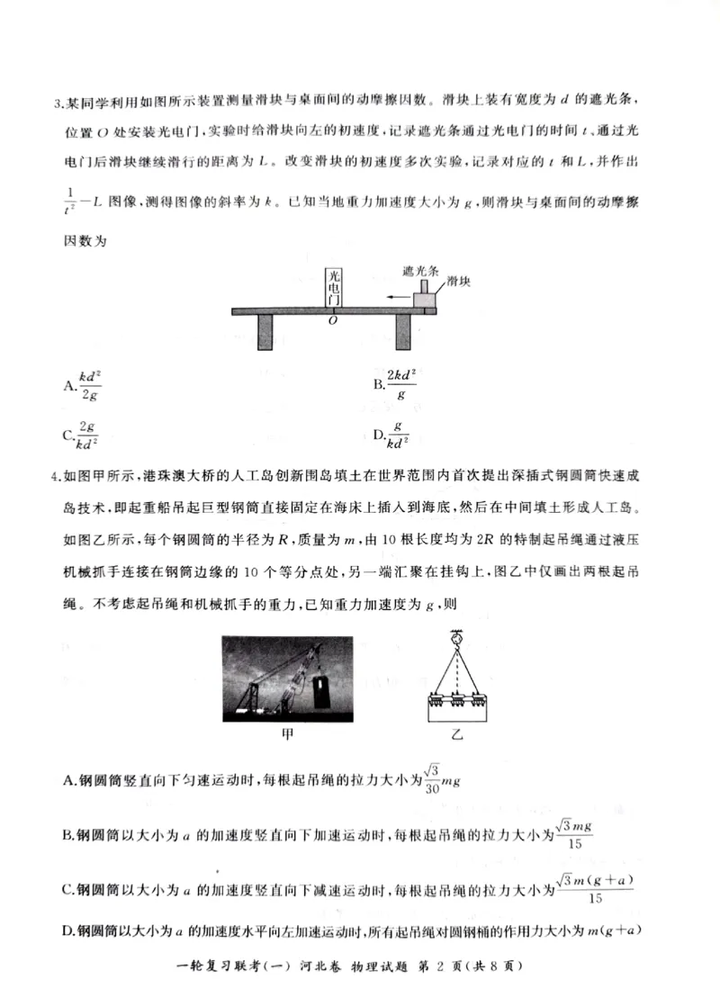 2024届高三一轮复习联考（一)河北卷物理试题_2023年9月_01每日更新_26号_2024届河北卷百师联盟高三一轮复习联考（一）_百师联盟2024届高三轮复习联考（一）河北卷物理