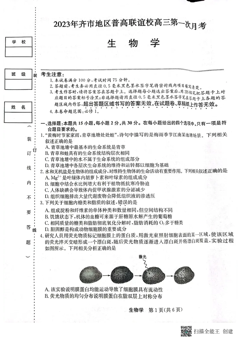 2023年齐市地区普高联谊校高三第一次月考生物(1)_2023年9月_029月合集_2024届黑龙江省齐齐哈尔市地区普高联谊校高三上学期9月月考