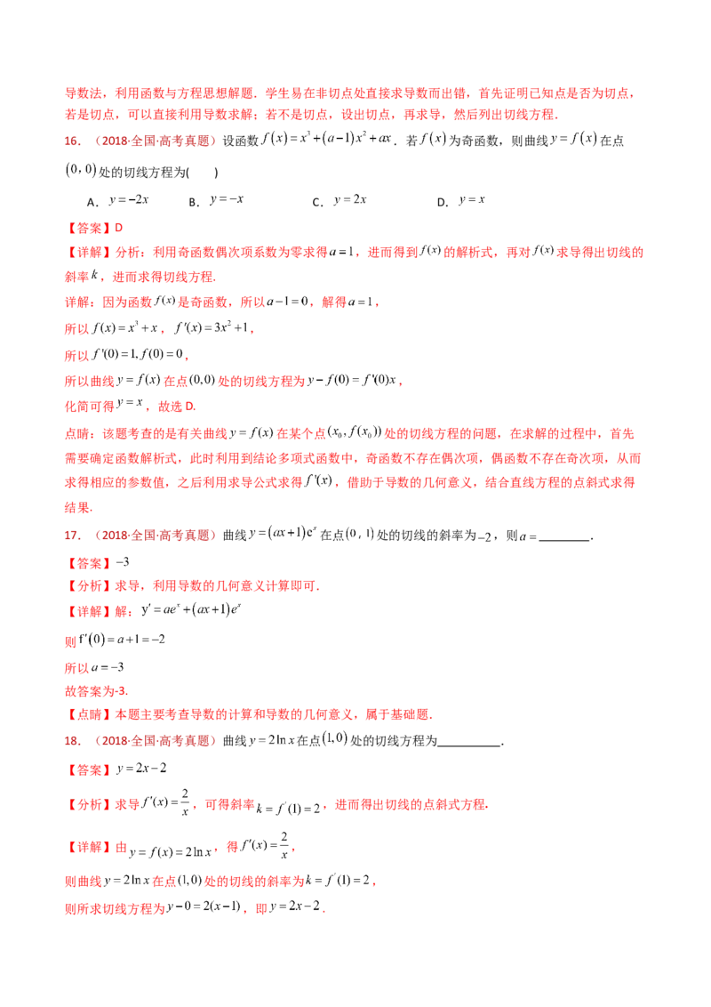 专题16导数及其应用小题综合（教师卷）-十年（2015-2024）高考真题数学分项汇编（全国通用）_近10年高考真题汇编（必刷）_十年（2015-2024）高考数学真题分类汇编（全国通用）