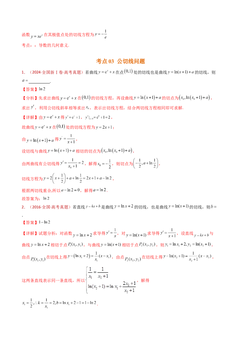 专题16导数及其应用小题综合（教师卷）-十年（2015-2024）高考真题数学分项汇编（全国通用）_近10年高考真题汇编（必刷）_十年（2015-2024）高考数学真题分类汇编（全国通用）