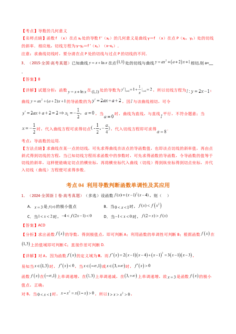 专题16导数及其应用小题综合（教师卷）-十年（2015-2024）高考真题数学分项汇编（全国通用）_近10年高考真题汇编（必刷）_十年（2015-2024）高考数学真题分类汇编（全国通用）
