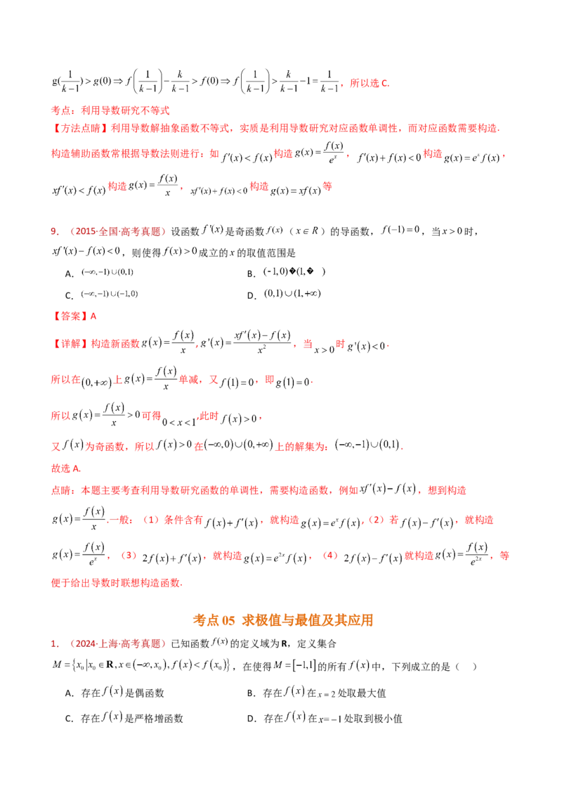 专题16导数及其应用小题综合（教师卷）-十年（2015-2024）高考真题数学分项汇编（全国通用）_近10年高考真题汇编（必刷）_十年（2015-2024）高考数学真题分类汇编（全国通用）