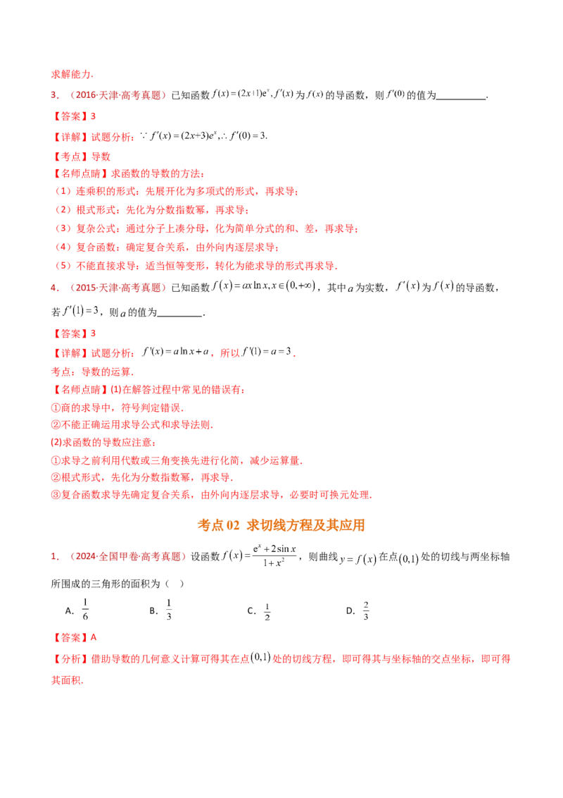 专题16导数及其应用小题综合（教师卷）-十年（2015-2024）高考真题数学分项汇编（全国通用）_近10年高考真题汇编（必刷）_十年（2015-2024）高考数学真题分类汇编（全国通用）