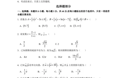 2023-2024学年第一学期天域全国名校协作体联考数学(1)_2023年10月_0210月合集_2024届浙江省第一学期天域全国名校协作体联考_浙江省2024届第一学期天域全国名校协作体联考数学