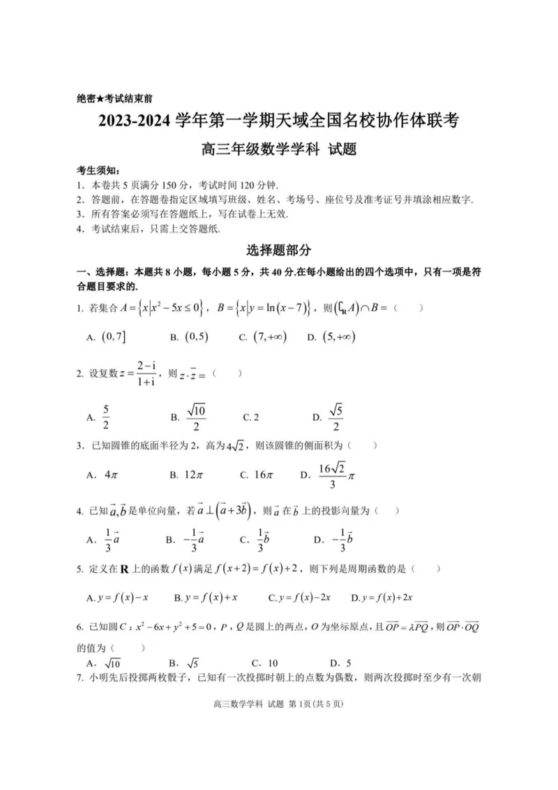 2023-2024学年第一学期天域全国名校协作体联考数学(1)_2023年10月_0210月合集_2024届浙江省第一学期天域全国名校协作体联考_浙江省2024届第一学期天域全国名校协作体联考数学