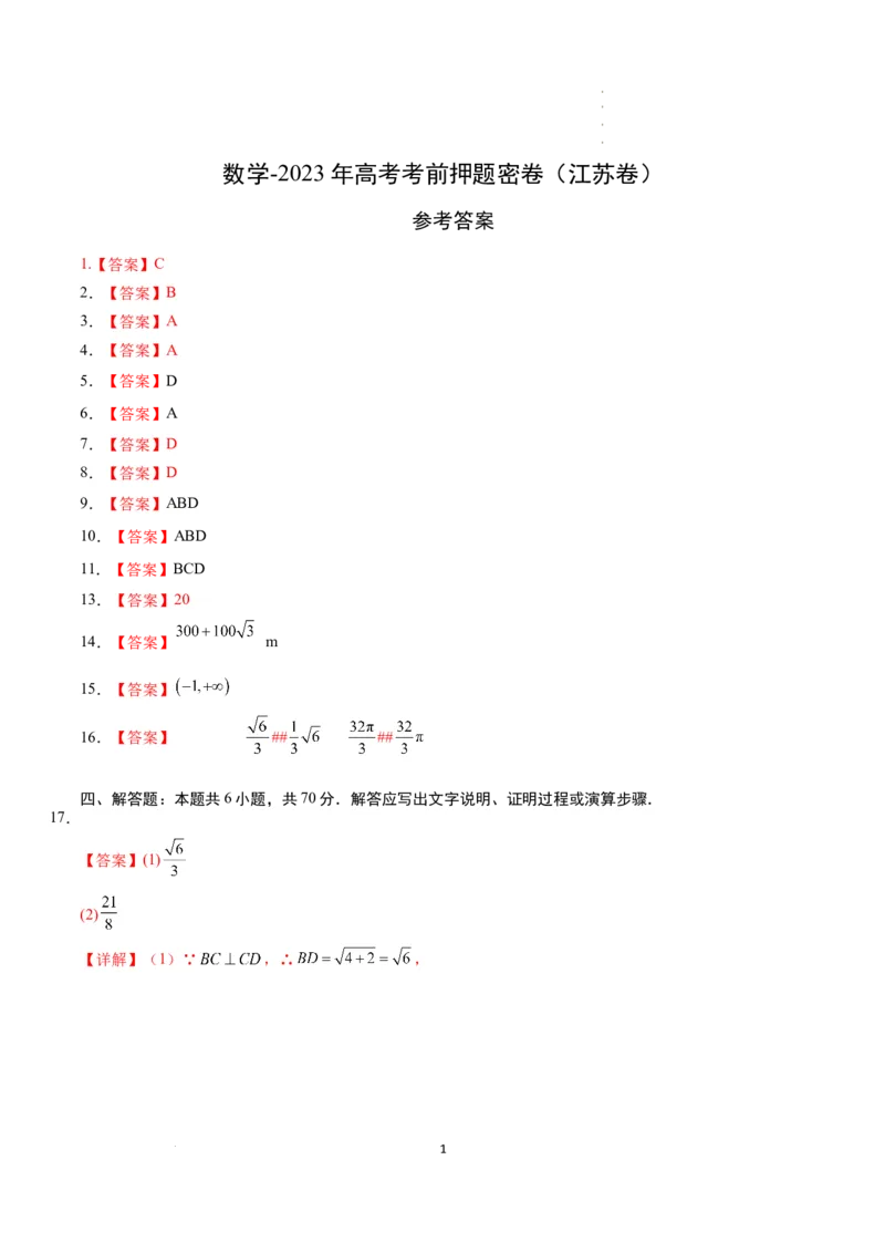 数学-2023年高考考前押题密卷（江苏卷）（参考答案）_2023高考押题卷_学易金卷-2023学科网押题卷（各科各版本）_2023学科网押题卷-学易金卷-数学