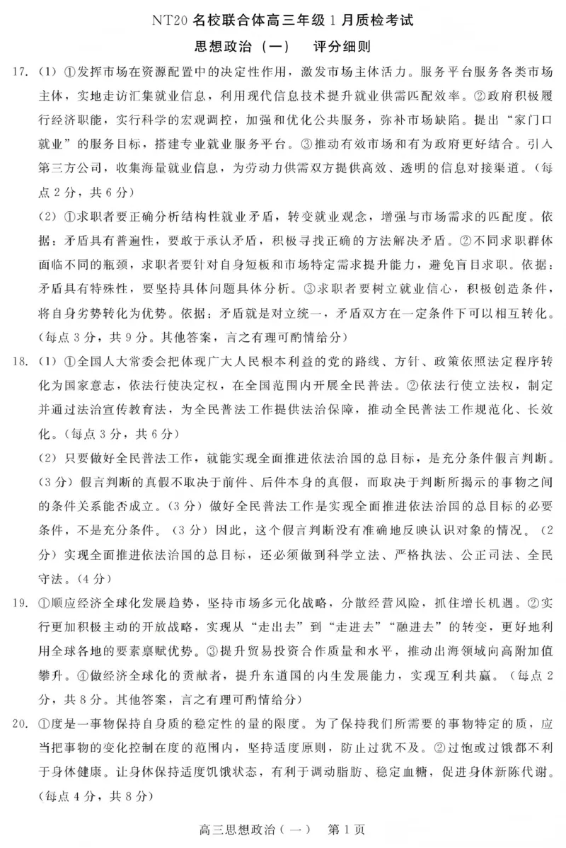 NT20名校联合体高三年级1月质检考试政治评分细则(1)_2026年1月_260108河北省NT20名校联合体高三年级1月质检考试（全科）