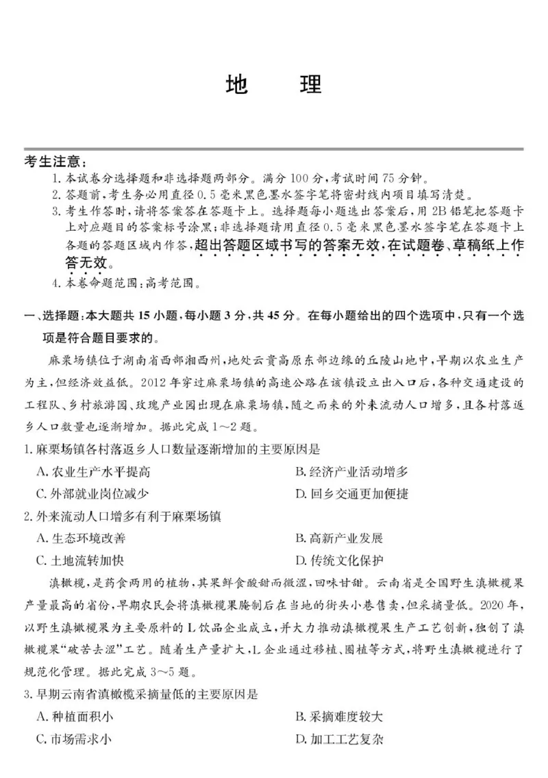 青海省西宁市大通县2026届高三上学期开学摸底考试地理+答案_2025年9月_250923青海省西宁市大通县2026届高三上学期开学摸底考试（26-L-040C）（全科）