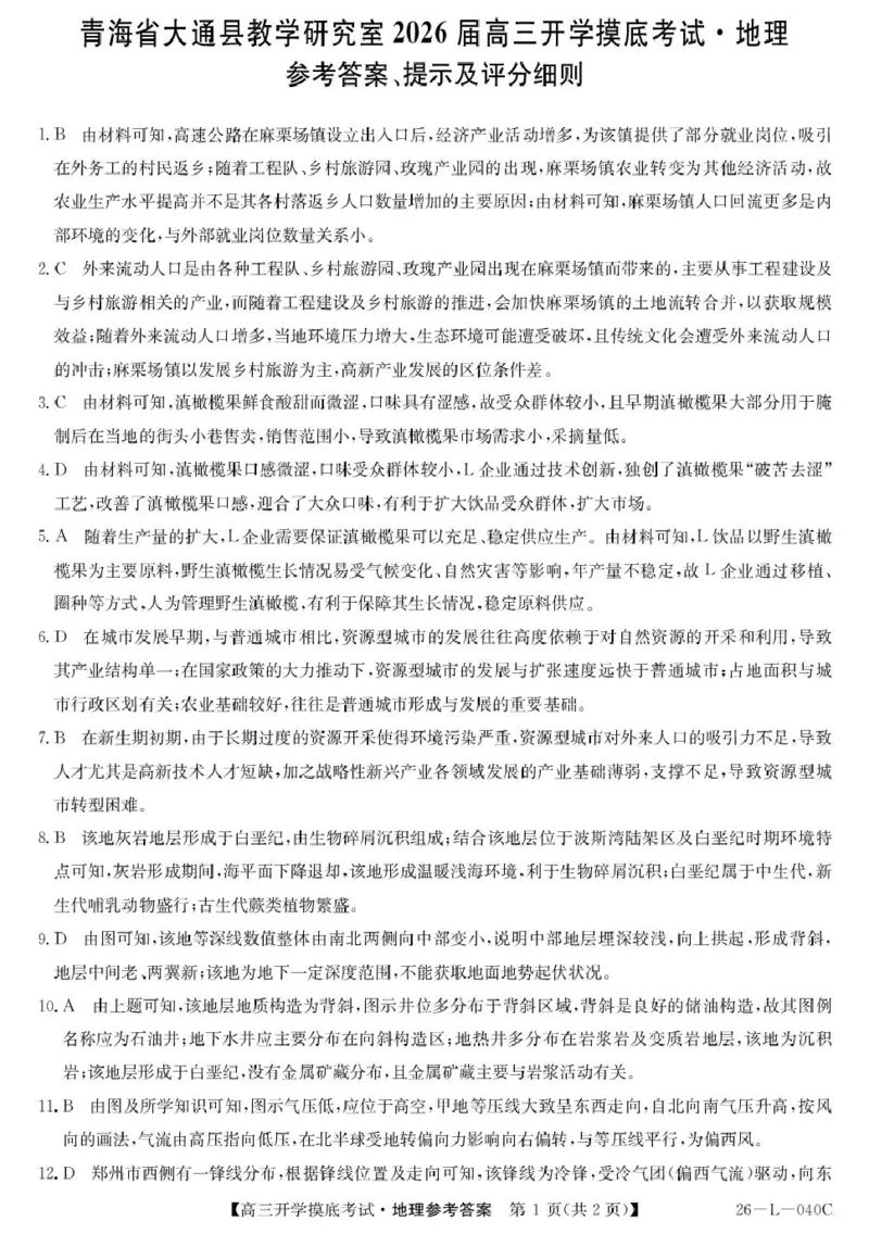 青海省西宁市大通县2026届高三上学期开学摸底考试地理+答案_2025年9月_250923青海省西宁市大通县2026届高三上学期开学摸底考试（26-L-040C）（全科）