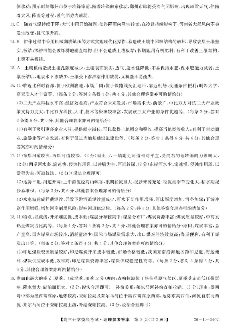 青海省西宁市大通县2026届高三上学期开学摸底考试地理+答案_2025年9月_250923青海省西宁市大通县2026届高三上学期开学摸底考试（26-L-040C）（全科）