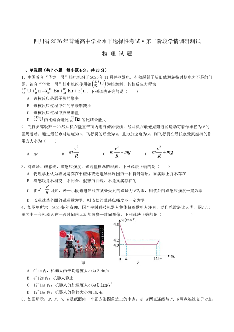 四川省字节精准教育联盟2026届高三上学期1月第二阶段学情调研测试物理试卷（含解析）(1)_2026年1月_260112四川省字节精准教育联盟2026届高三上学期1月第二阶段学情调研测试（全科）