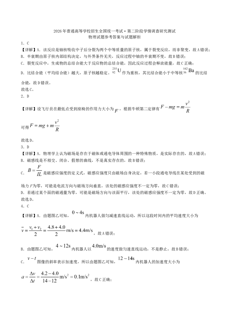 四川省字节精准教育联盟2026届高三上学期1月第二阶段学情调研测试物理试卷（含解析）(1)_2026年1月_260112四川省字节精准教育联盟2026届高三上学期1月第二阶段学情调研测试（全科）