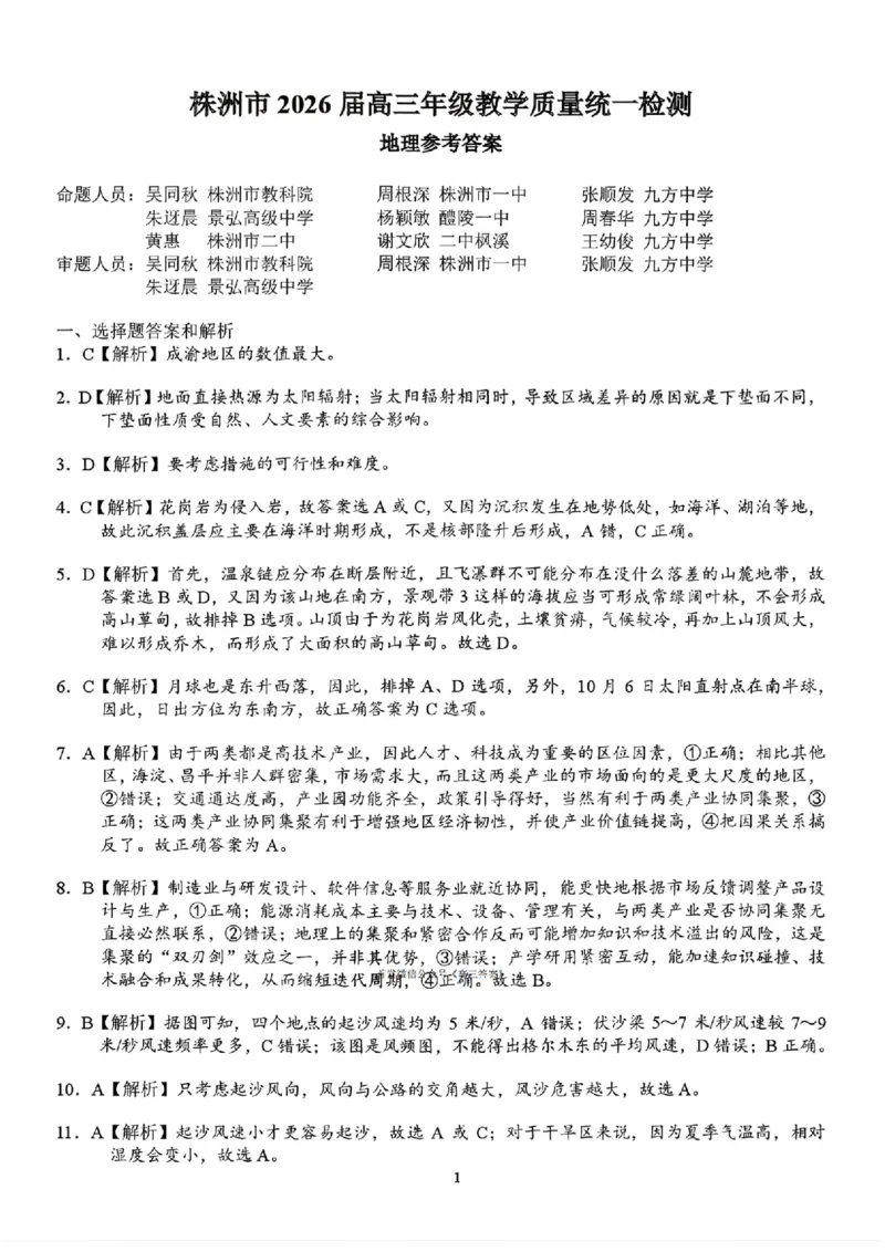 地理答案(1)_2026年1月_260124湖南省株洲市2025-2026学年高三上学期一模（湖南株洲一模）（全科）_湖南省株洲市2025-2026学年高三上学期一模地理试题（图片版，含答案）