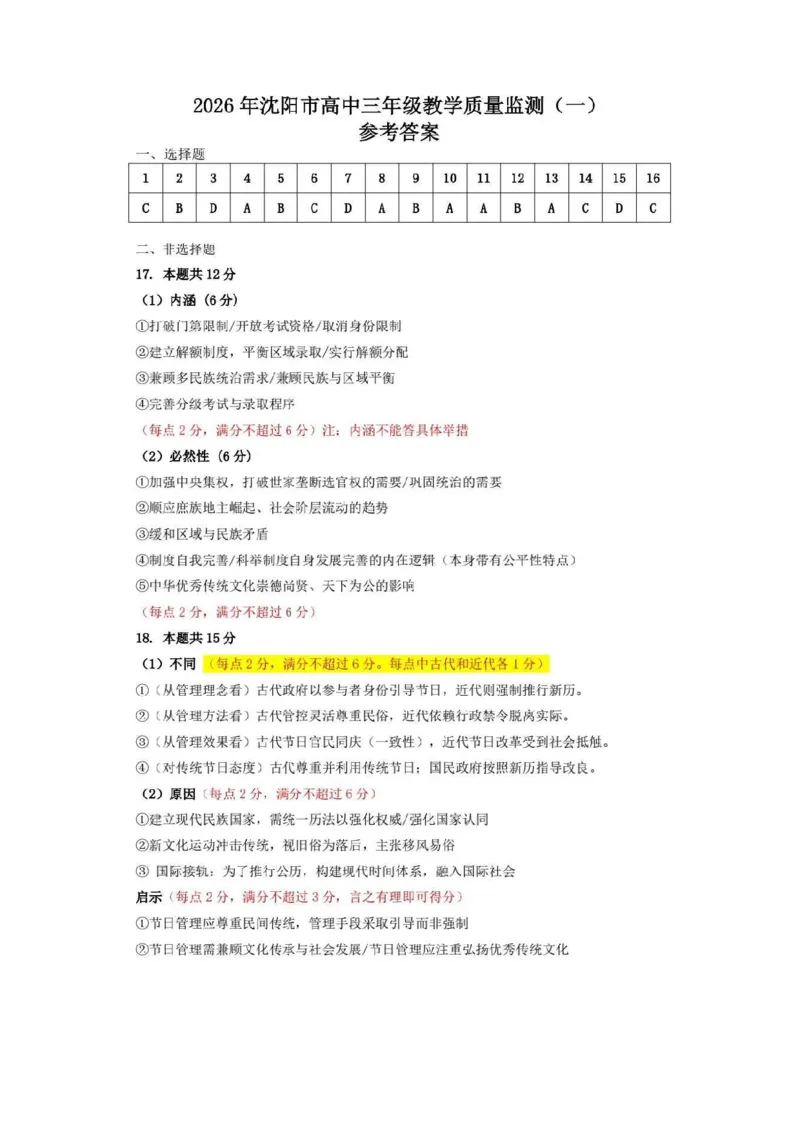 历史答案-2026年沈阳市高中三年级教学质量监测(一)(1)_2026年1月_260117辽宁省沈阳市2026届高中三年级高三教学质量监测（一）（沈阳一模）（全科）