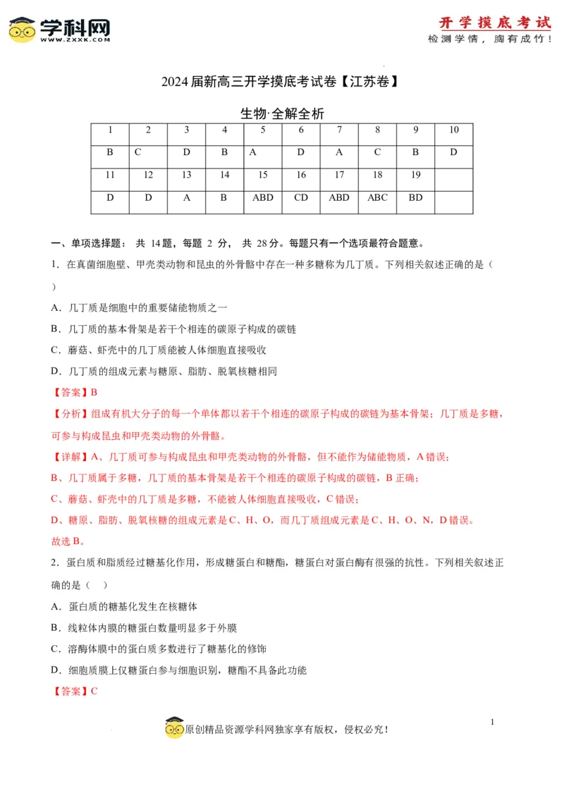 生物（江苏卷）（全解全析）_2024届新高三开学摸底考试卷_生物-2024届新高三开学摸底考试卷_生物-2024届新高三开学摸底考试卷（江苏卷）