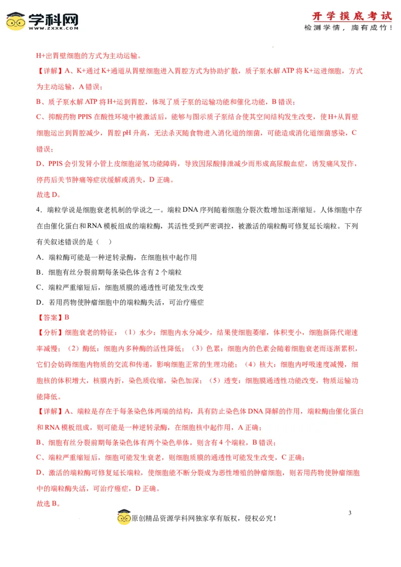 生物（江苏卷）（全解全析）_2024届新高三开学摸底考试卷_生物-2024届新高三开学摸底考试卷_生物-2024届新高三开学摸底考试卷（江苏卷）